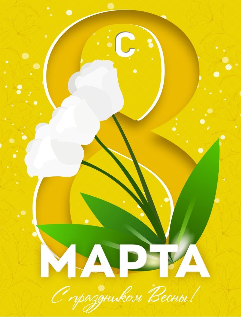 8 марта 2024-2.jpg